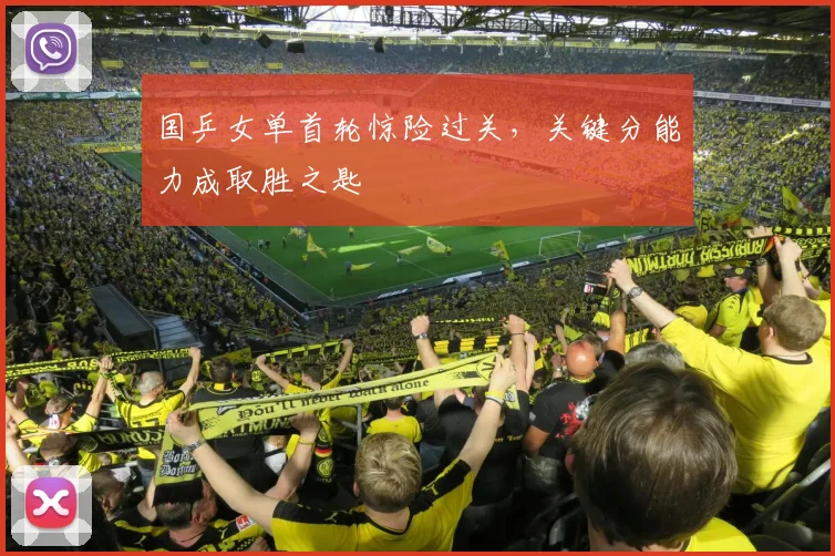 国乒女单首轮惊险过关，关键分能力成取胜之匙