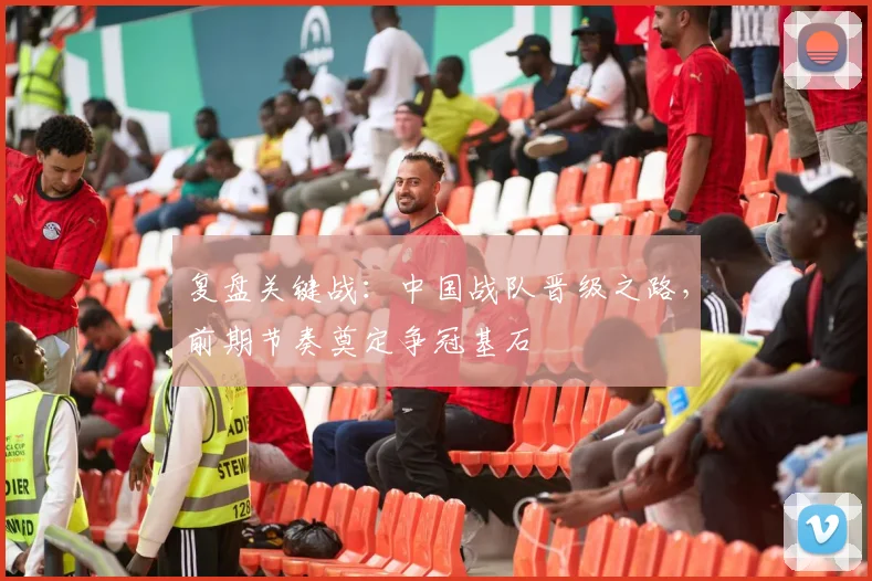 复盘关键战：中国战队晋级之路，前期节奏奠定争冠基石