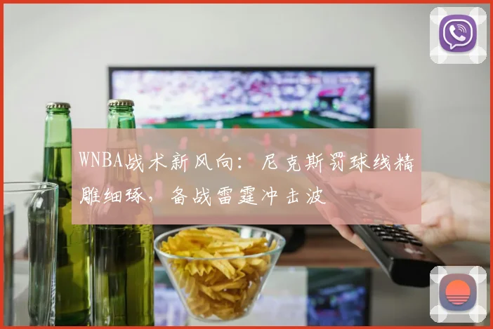 WNBA战术新风向：尼克斯罚球线精雕细琢，备战雷霆冲击波