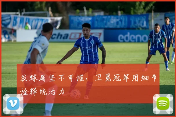 发球局坚不可摧，卫冕冠军用细节诠释统治力