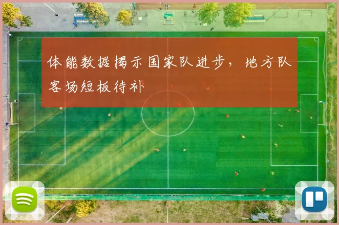 体能数据揭示国家队进步，地方队客场短板待补