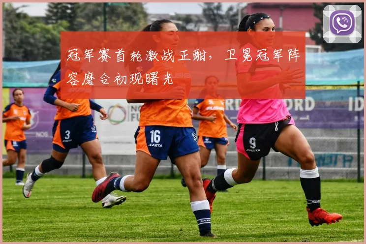 冠军赛首轮激战正酣，卫冕冠军阵容磨合初现曙光