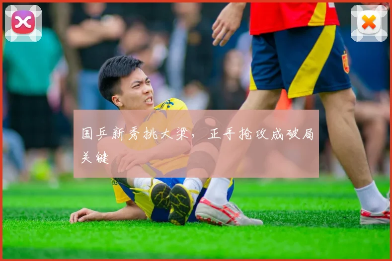 国乒新秀挑大梁，正手抢攻成破局关键