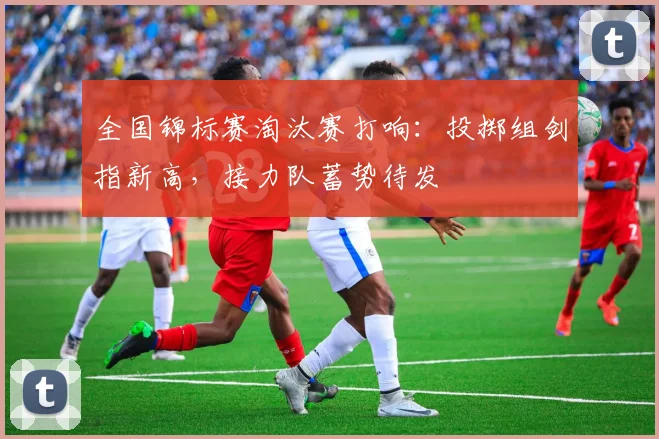 全国锦标赛淘汰赛打响:投掷组剑指新高,接力队蓄势待发